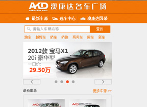 澳康達(dá)名車商城手機(jī)網(wǎng)站建設(shè)